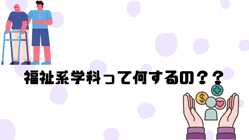 【人を知り、自分を知る】　福祉系学科って何するの？現役学生が紹介！