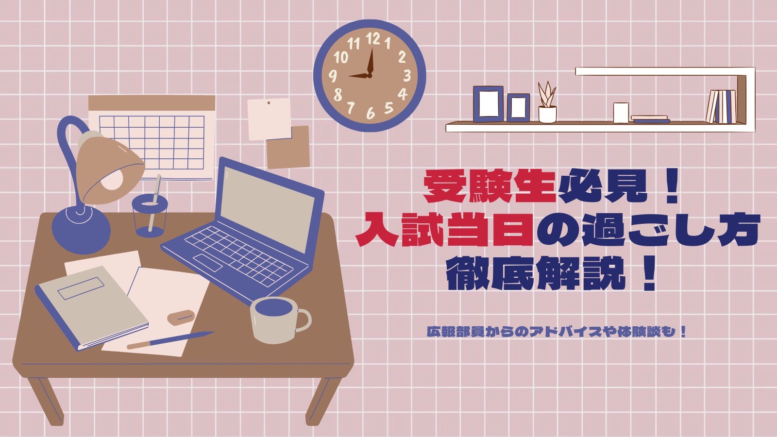 【受験生必見】試験当日の過ごし方を現役大学生が徹底解説！