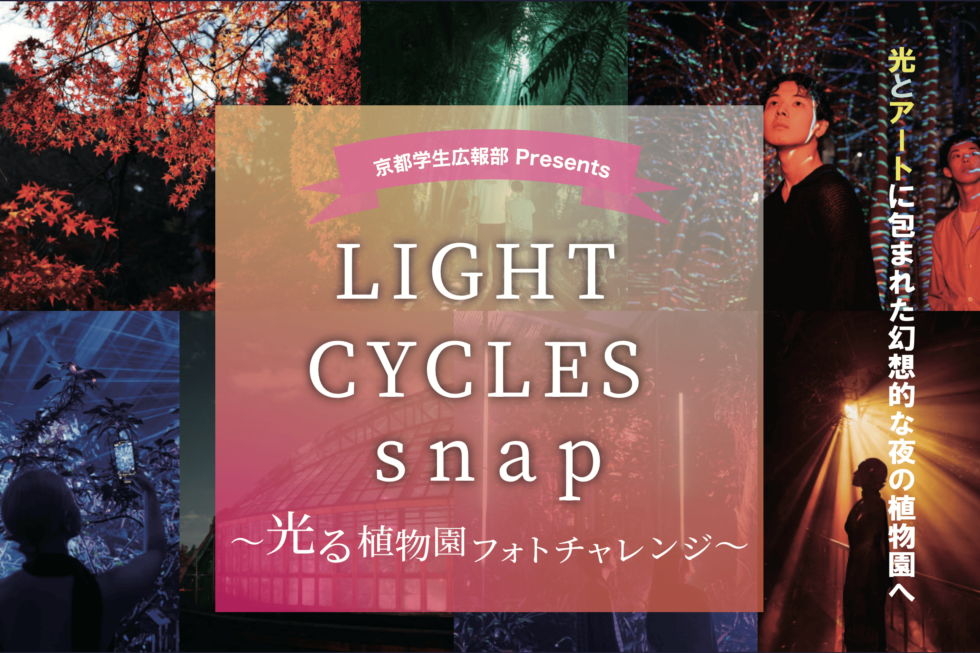 【写真コンテスト】「Light Cycles Snap」で京都府立植物園の新たな魅力を発信しませんか？