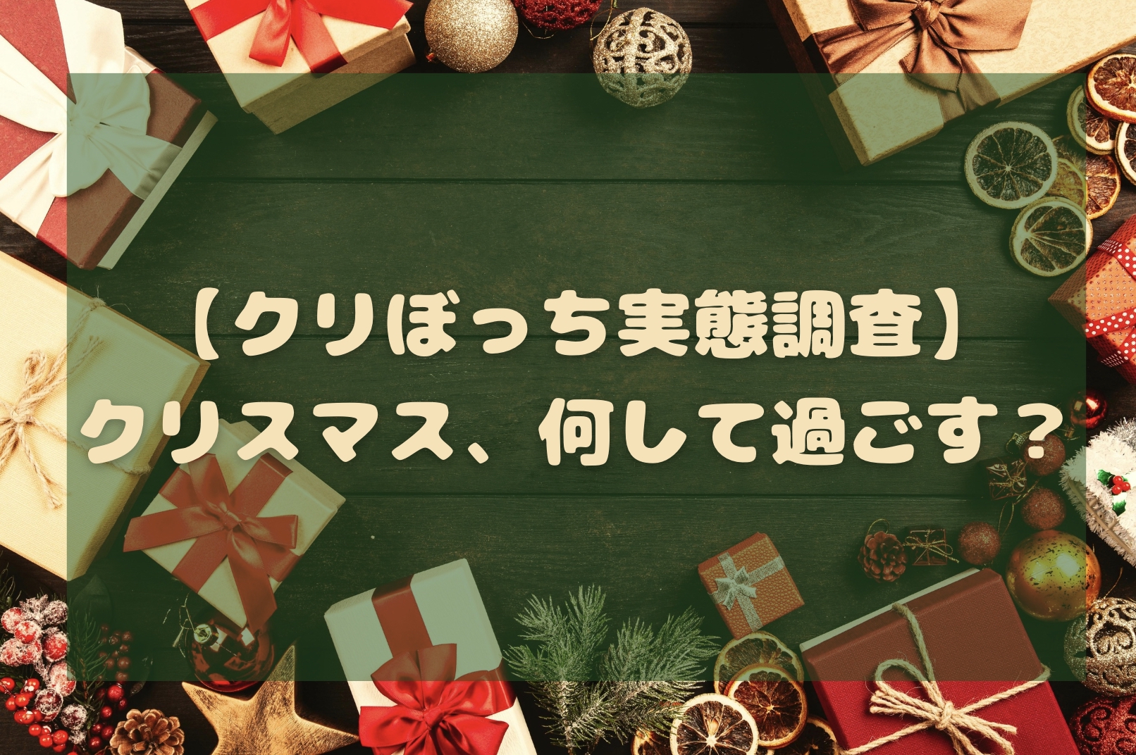【クリぼっち実態調査2025】クリスマス、何して過ごす？