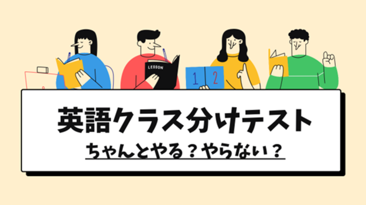 【春から大学生必見！】英語のクラス分けテストはちゃんとやる？やらない？