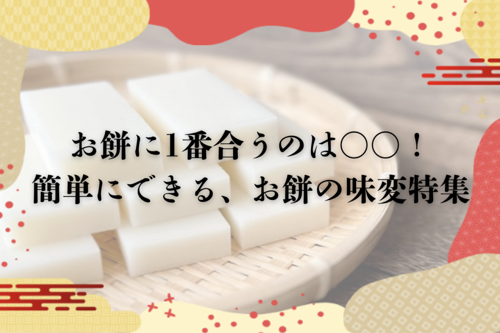 お餅に1番合うのは〇〇！簡単にできる、お餅の味変特集