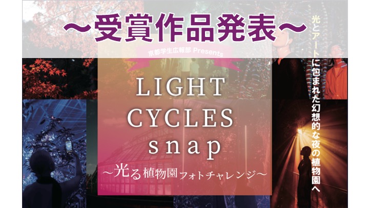 【選考結果発表】 「Light Cycles Snap～光る植物園フォトチャレンジ～」の受賞者および受賞作品を発表します！