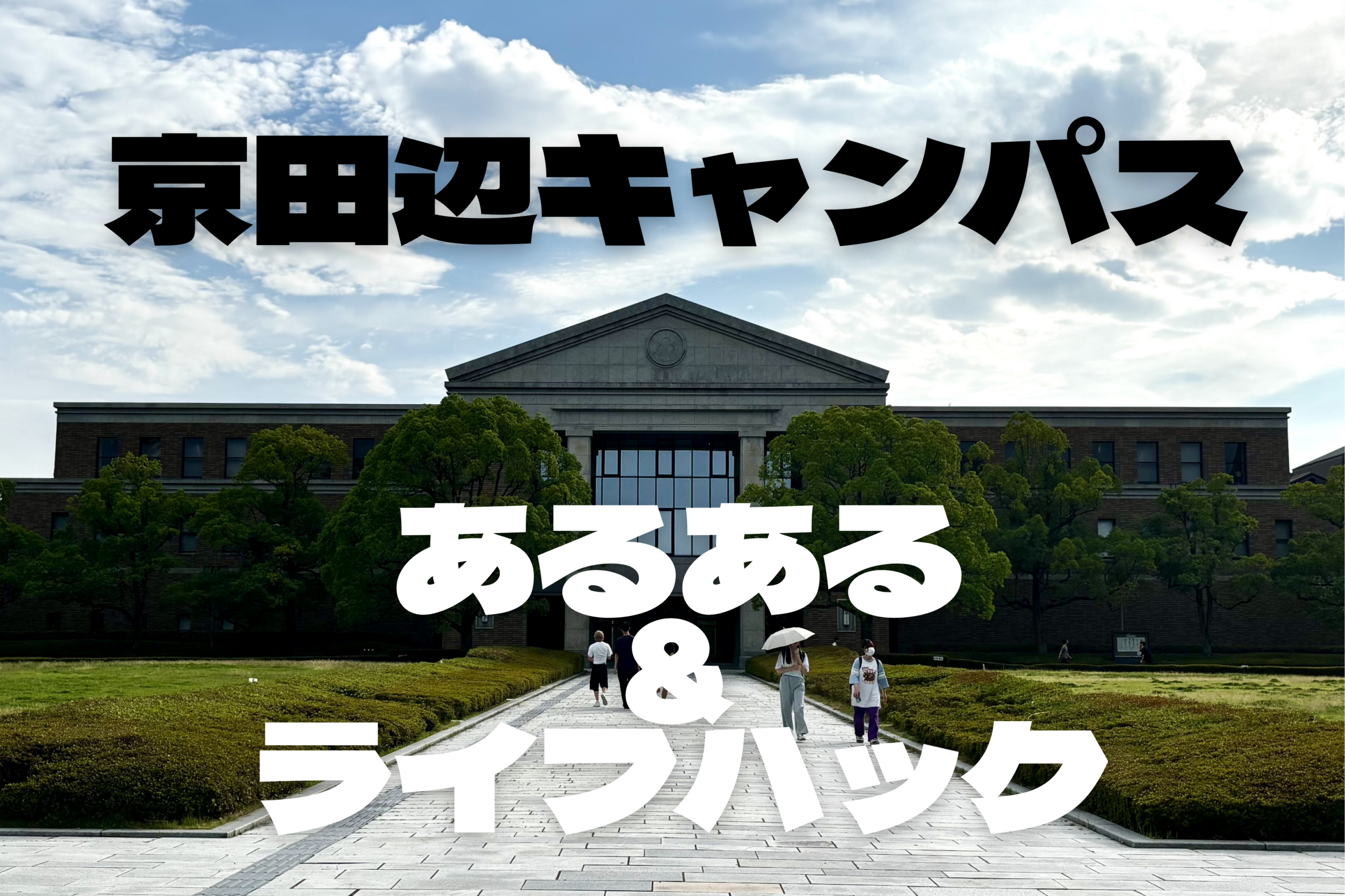同志社大学京田辺キャンパスのあるある&ライフハック