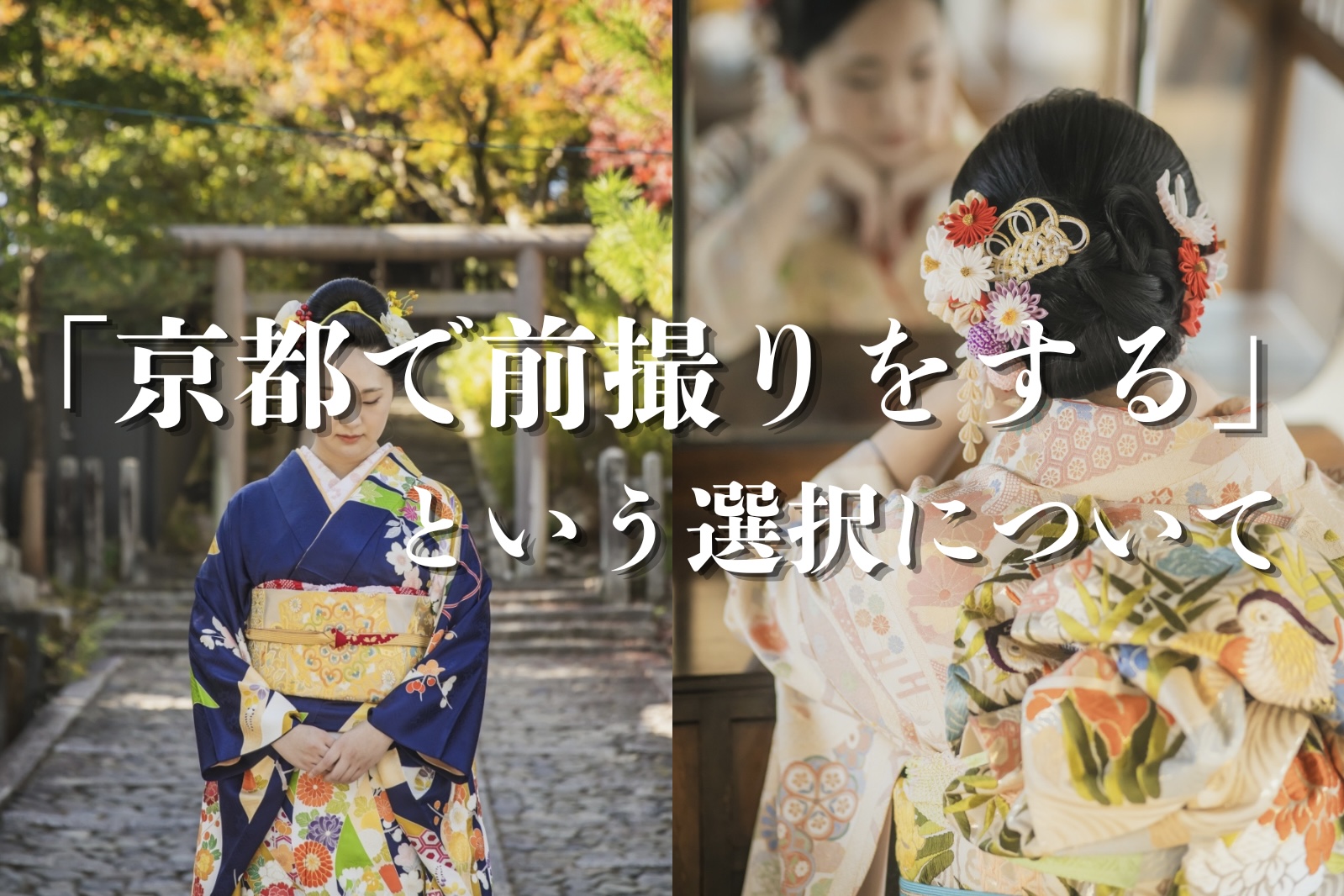 東日本出身の私が、京都で成人式の前撮りをした話