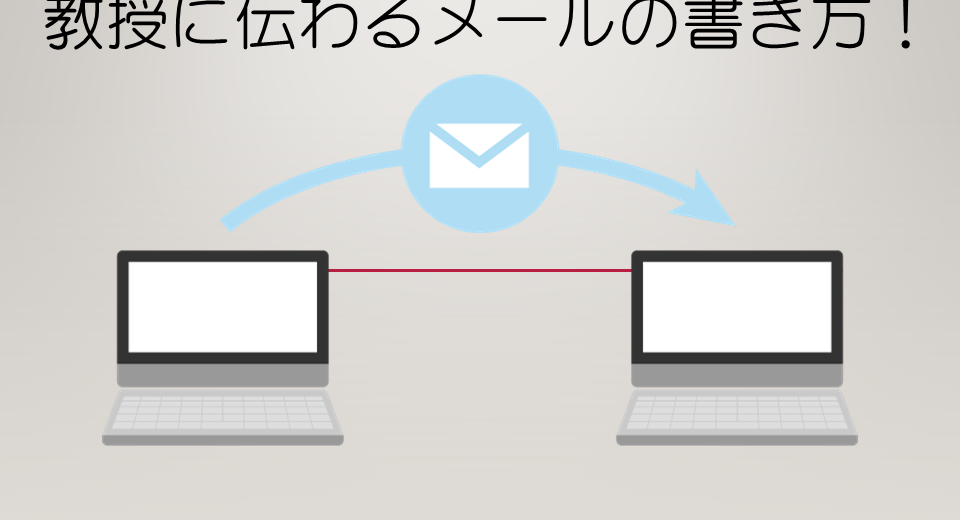 例文付き 教授に伝わるメールの書き方 コトカレ