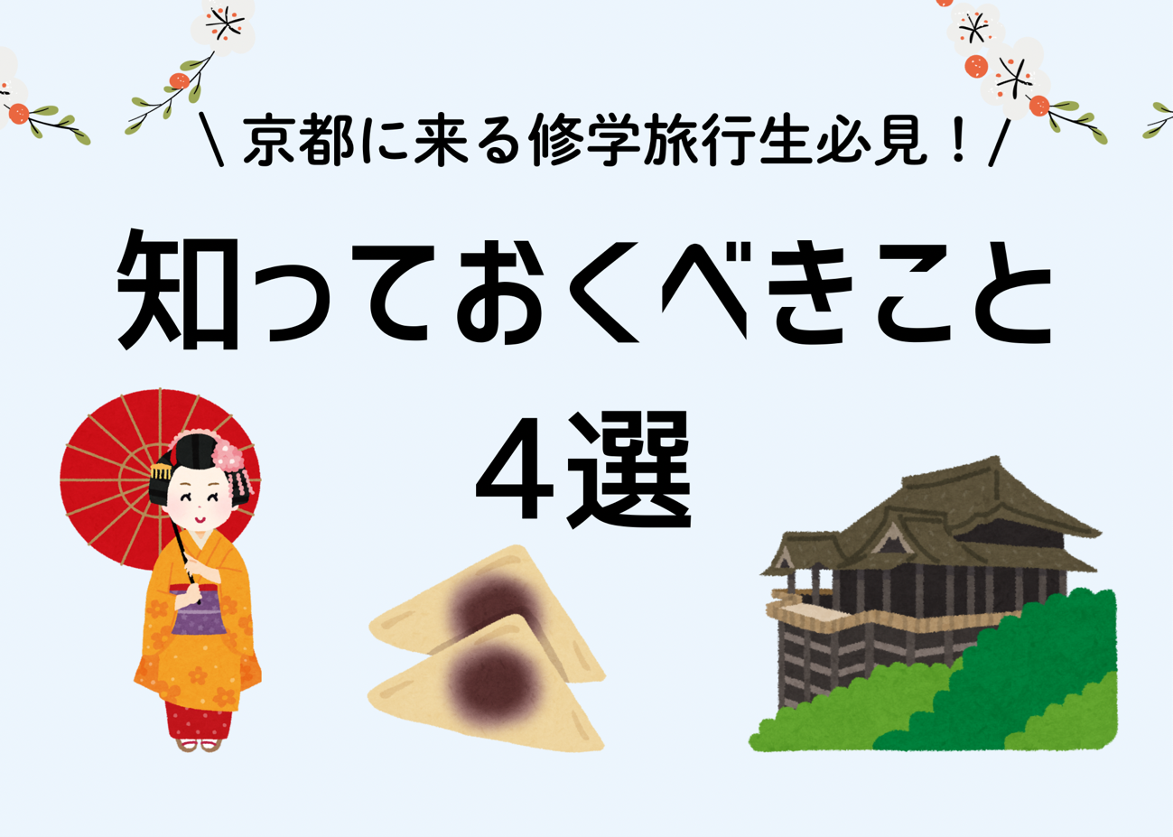 【京都に来る修学旅行生必見！】移動手段からお土産まで、知っておくべき4つのこと
