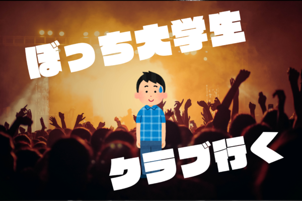 ぼ っ ち 大 学 生