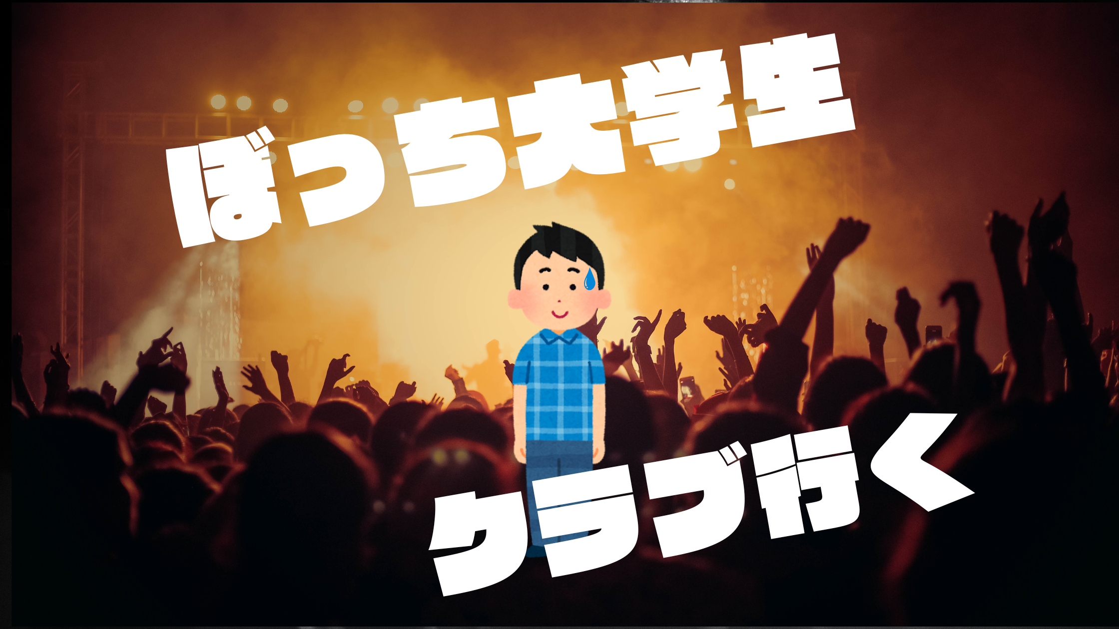 【初潜入】ぼっち大学生のクラブレポート。「パリピ集団が怖いあなたへ贈る初体験記」