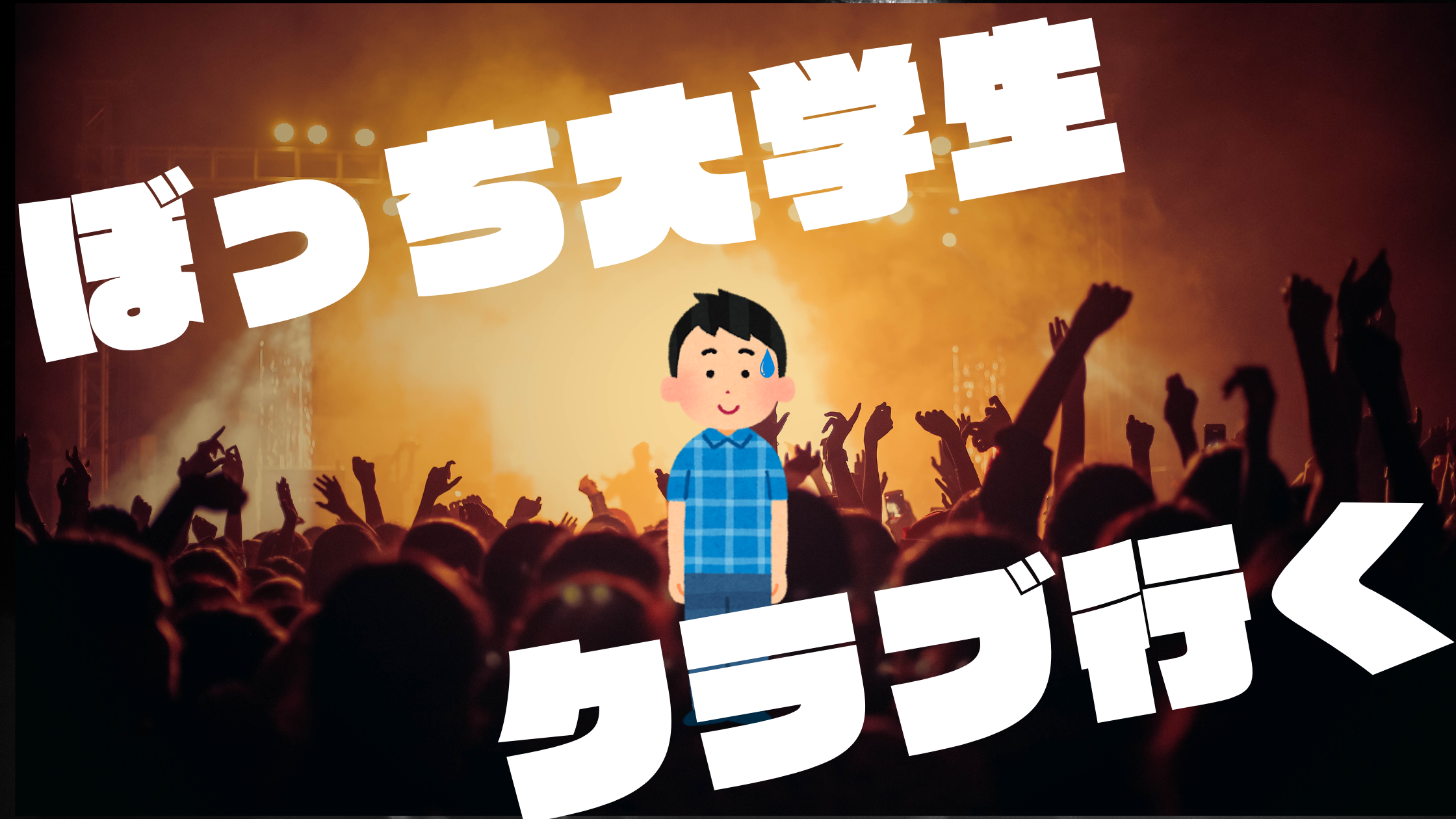 パリピ集団が怖いあなたへ。ぼっち大学生のクラブレポート