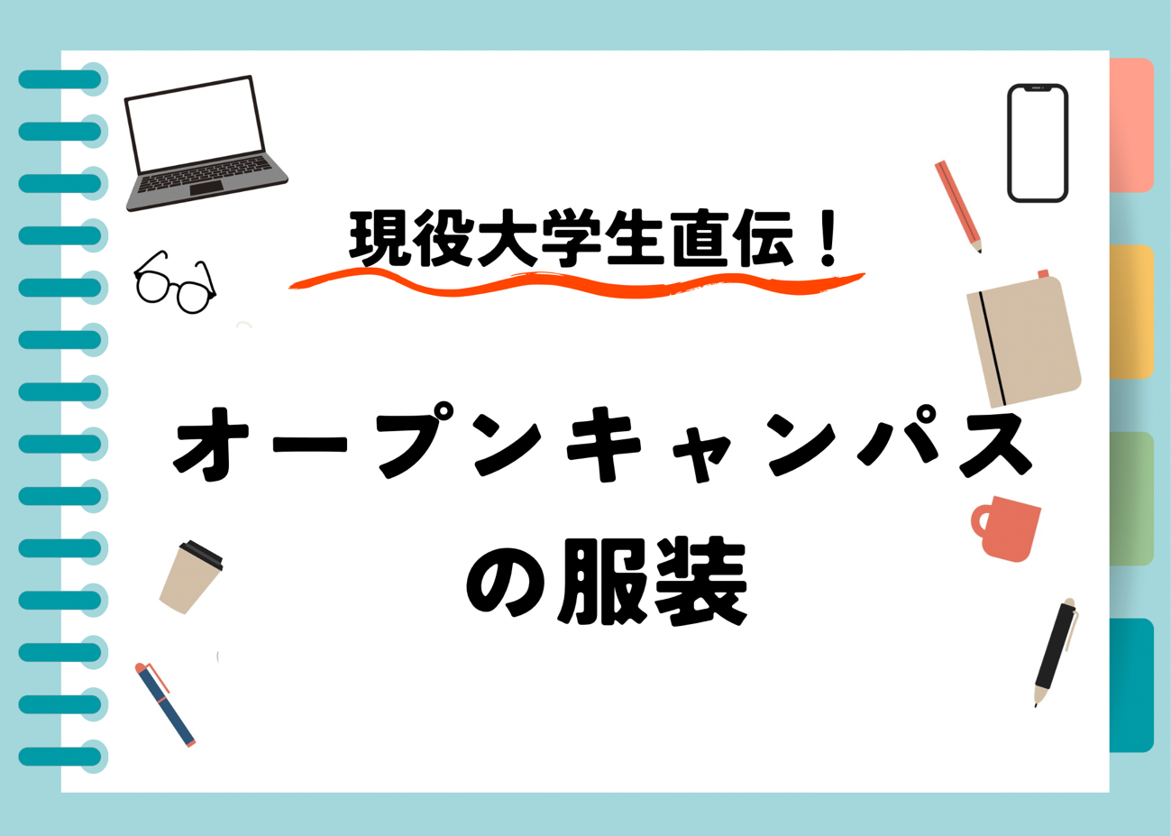 【2025年版】現役大学生直伝!大学オープンキャンパスの服装、これでもう迷わない!