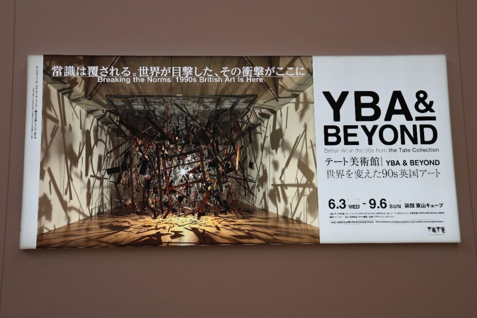 京都で開催中！テート美術館ーYBA&BEYOND世界を変えた90s英国アート