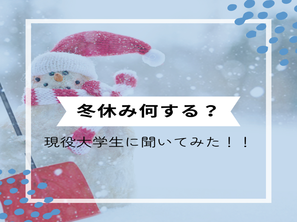 【２０２４年版】冬休み何する？現役大学生に聞いてみた!