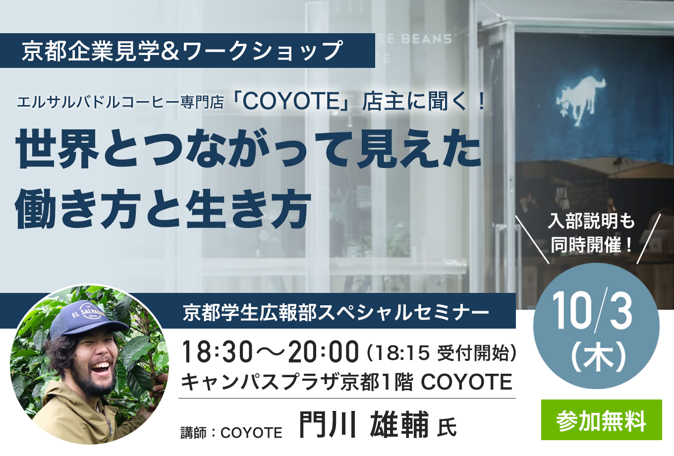 【研修】京都企業見学&ワークショップ：エルサルバドルコーヒー専門店「COYOTE」店主に聞く！世界とつながって見えた働き方と生き方