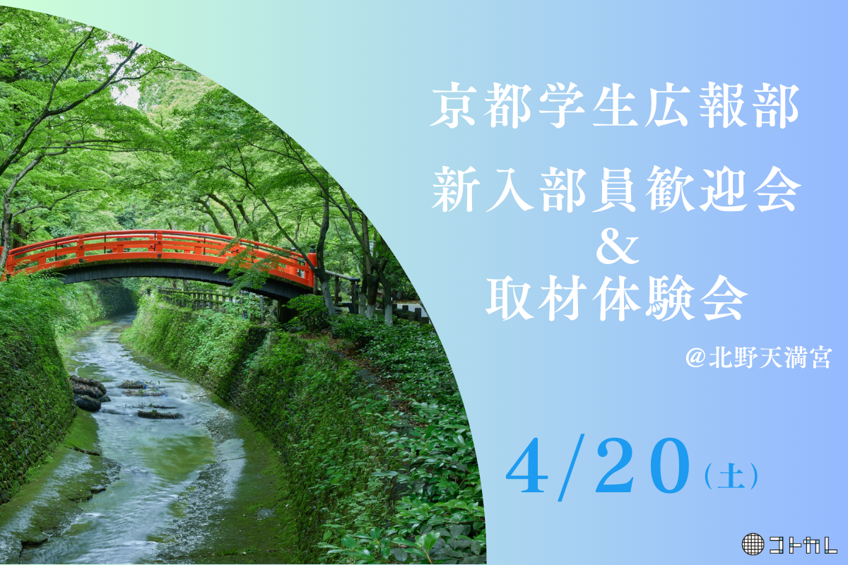 【4月20日開催】新入部員歓迎会＆取材体験会開催のお知らせ