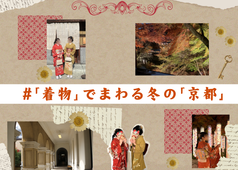 京都のレトロ建築と渓谷美を着物で堪能！女子大生おすすめ観光ルート