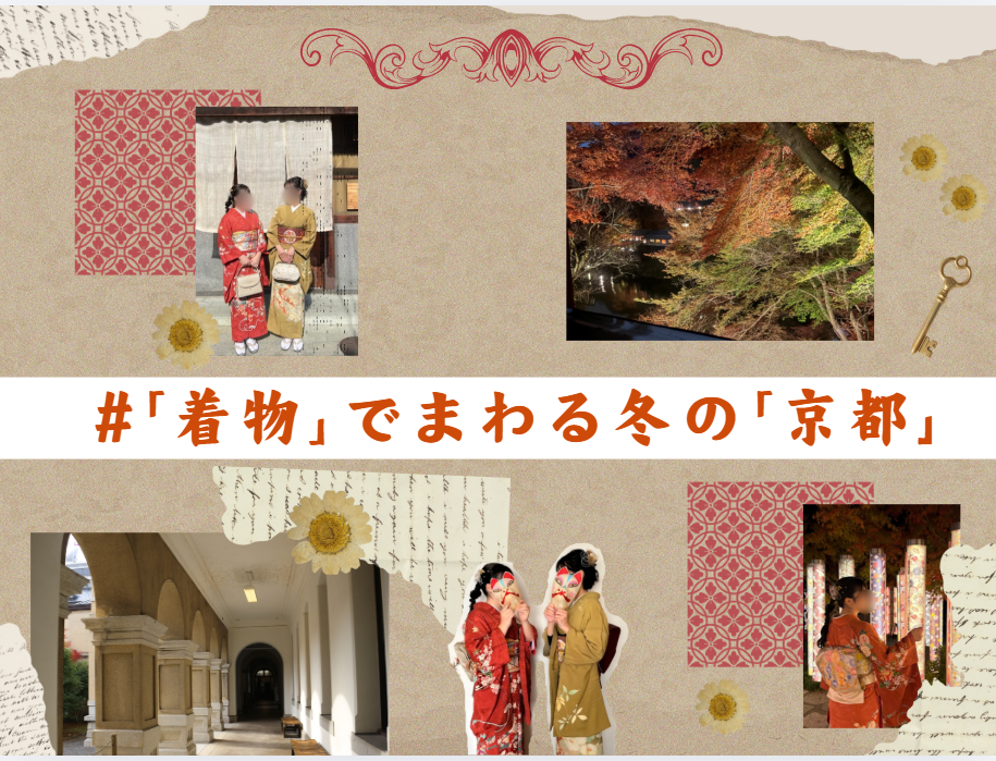 京都のレトロ建築と渓谷美を着物で堪能!女子大生おすすめ観光ルート