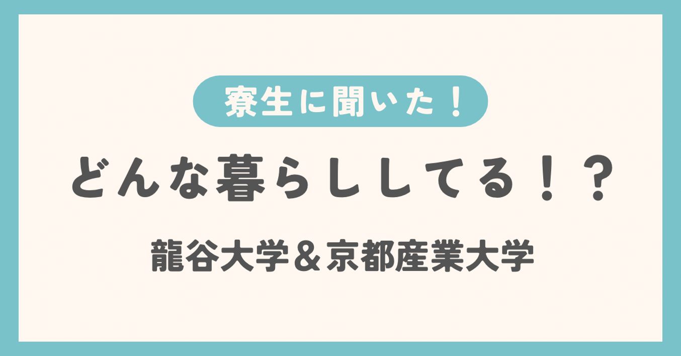 「中高生に伝えたい!大学の寮生活のリアルと魅力」