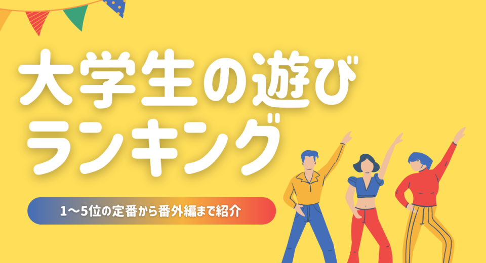 ランキング 大学生の遊び方23選 1 5位の定番から番外編まで紹介 コトカレ