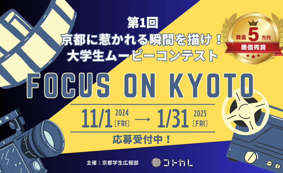 【動画コンテスト】「Focus on Kyoto」で、京都の魅力を発信しませんか？