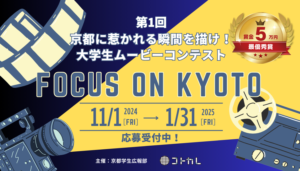 【動画コンテスト】「Focus on Kyoto」で、京都の魅力を発信しませんか？