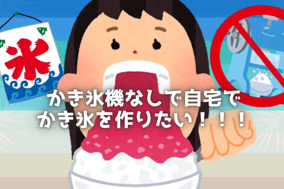 かき氷機なしでかき氷を作りたい！
