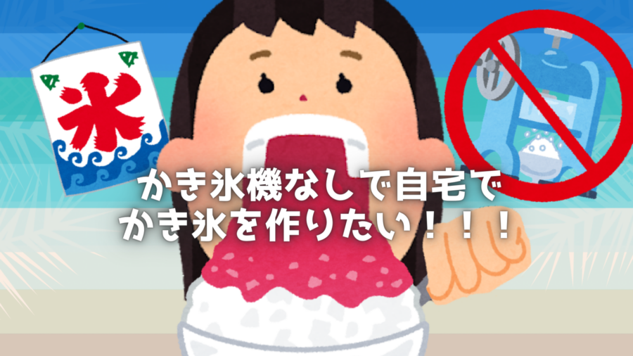 かき氷機なしでかき氷を作りたい!